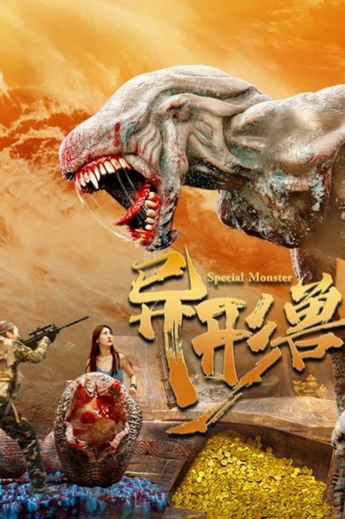 异形兽