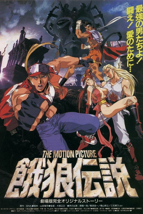 饿狼传说 THE MOTION PICTURE