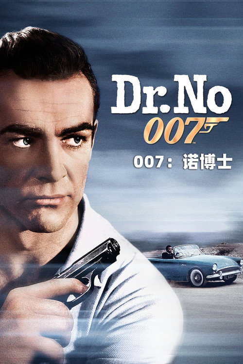 007系列01:诺博士
