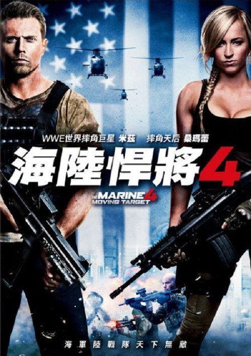 海军陆战队员4:移动标靶