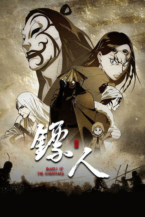 镖人 第一季