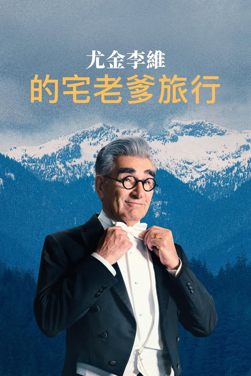 尤金·列维的宅老爹旅行 第一季