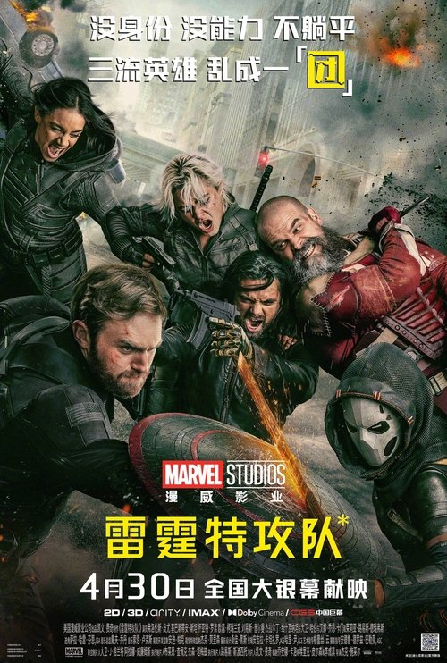 雷霆特攻队*