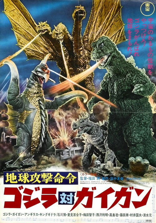 战龙哥斯拉之决战宇宙魔龙