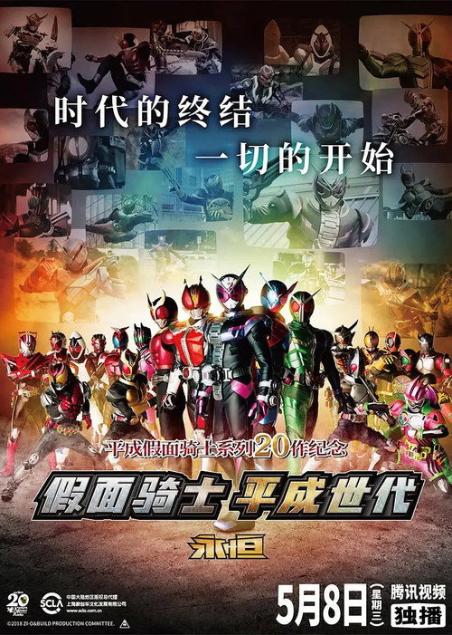 假面骑士平成世代 FOREVER