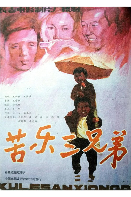 三兄弟