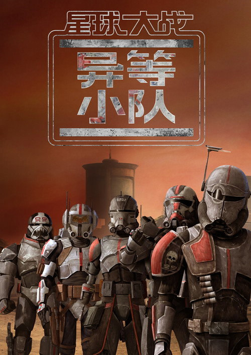 星球大战:异等小队 第一季