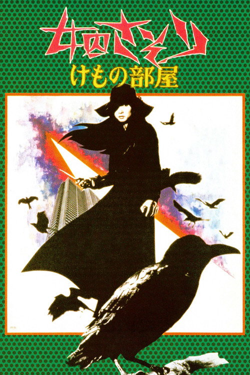 女囚701之三:野兽部屋
