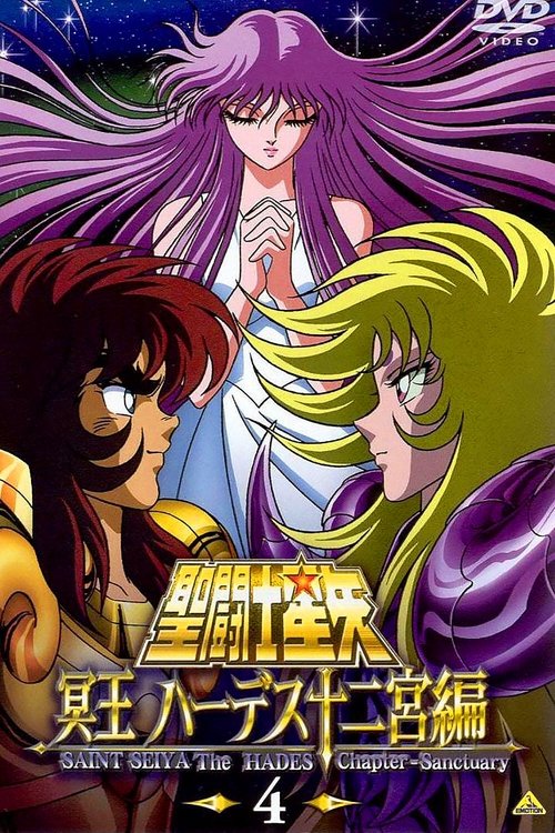 圣斗士星矢 冥王篇