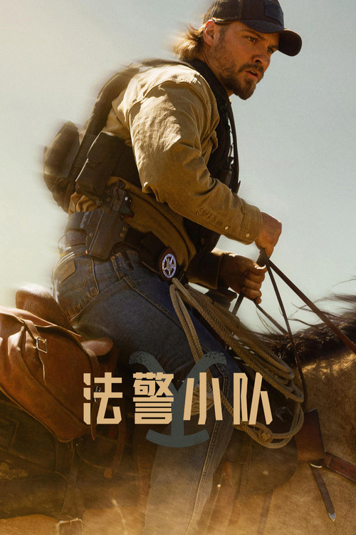 法警小队 第一季