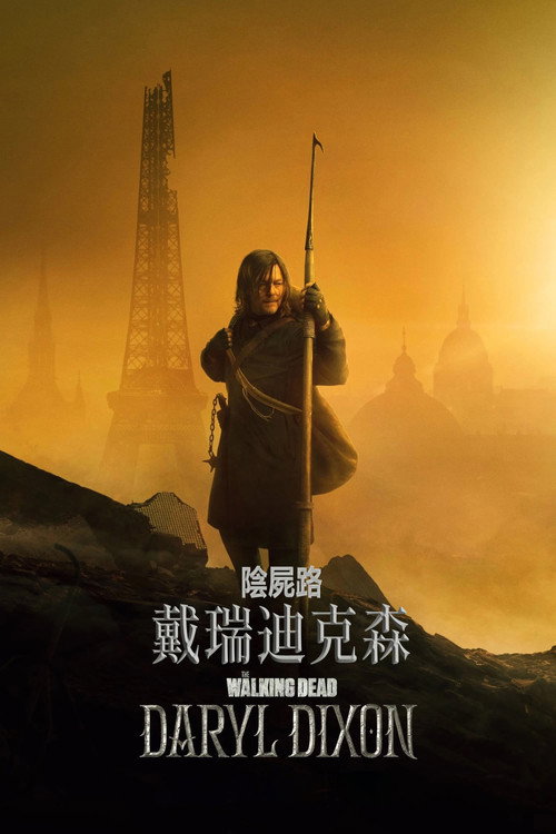 行尸走肉：达里尔·迪克森 第3季