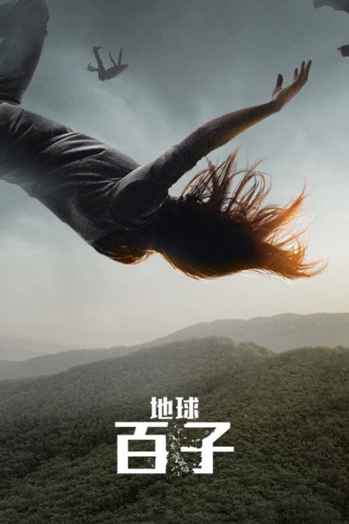 地球百子 第五季
