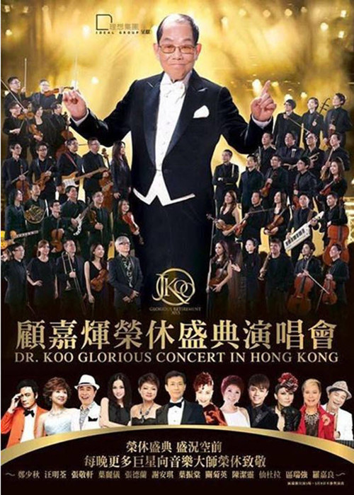 顾嘉辉荣休盛典演唱会