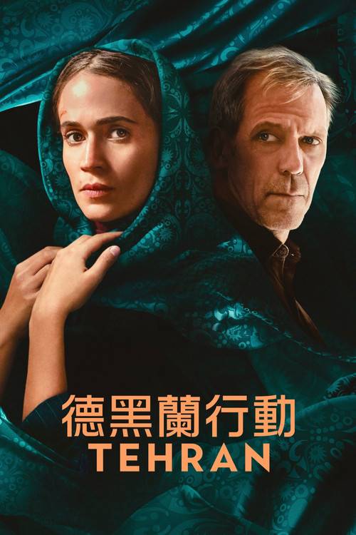 德黑兰 第三季