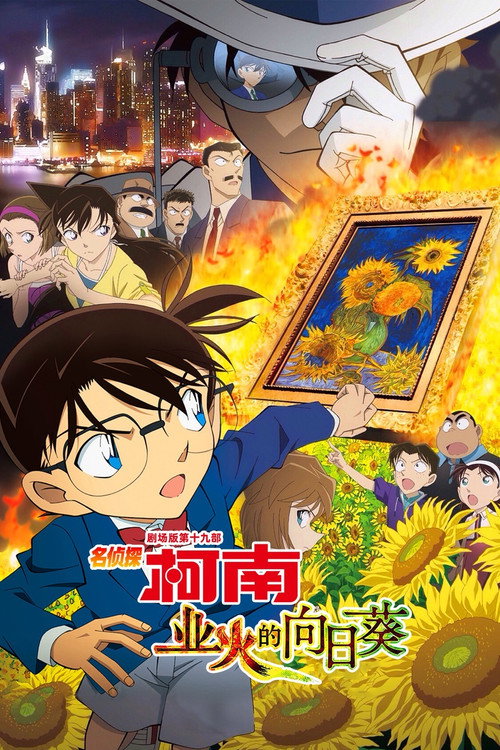 业火的向日葵