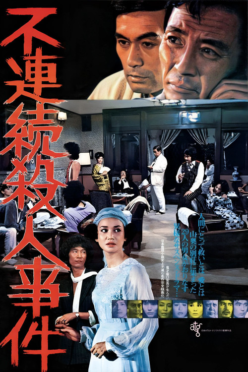 不连续杀人事件
