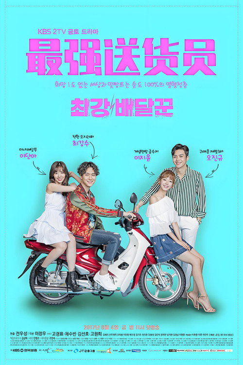 最强送货员