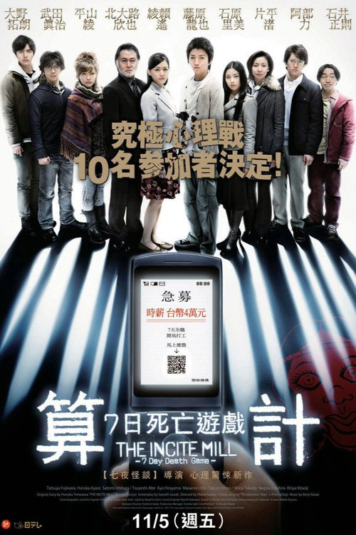 算计：七天的死亡游戏
