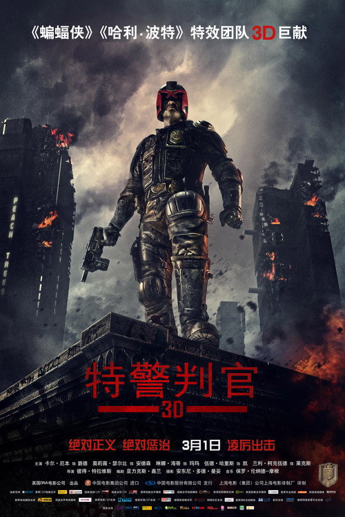 新特警判官