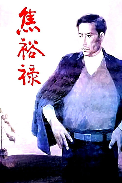 焦裕禄