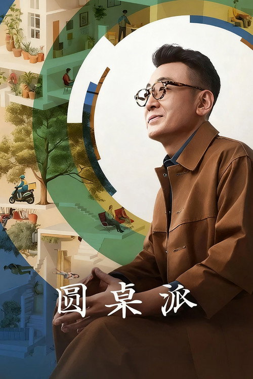 圆桌派 第七季