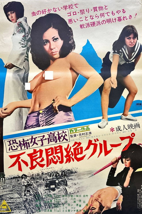 恐怖女子高校 不良超强集团
