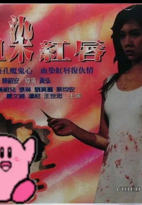 血唇