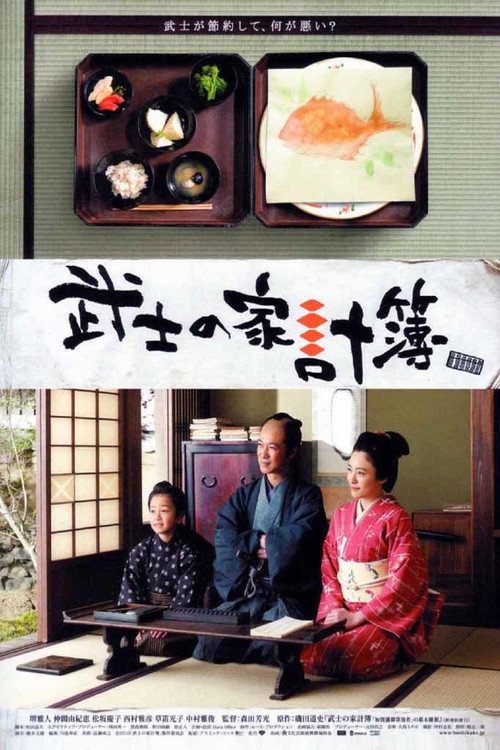 武士的家用账