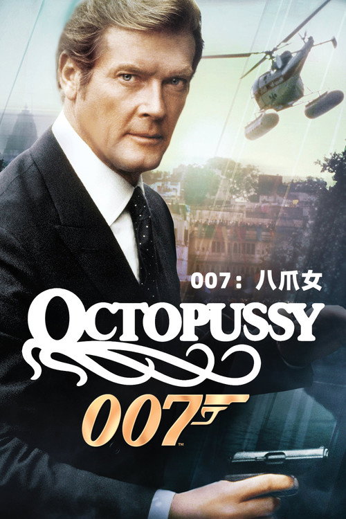 007系列13:八爪女