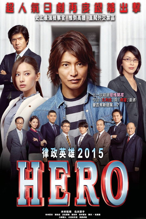律政英雄:新电影版