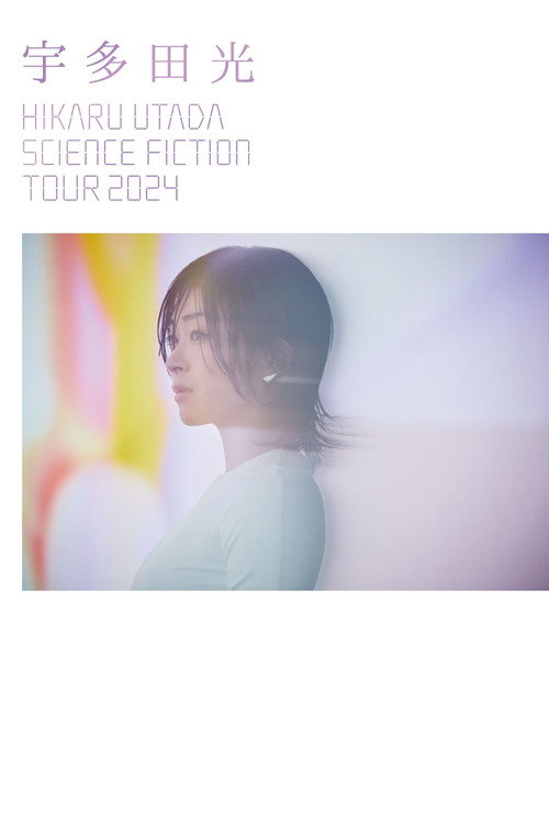 宇多田光SCIENCE FICTION 2024巡回演唱会