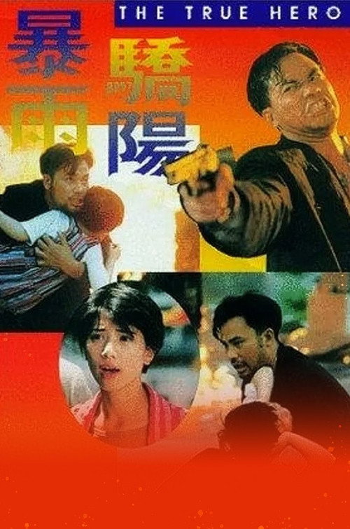 暴雨