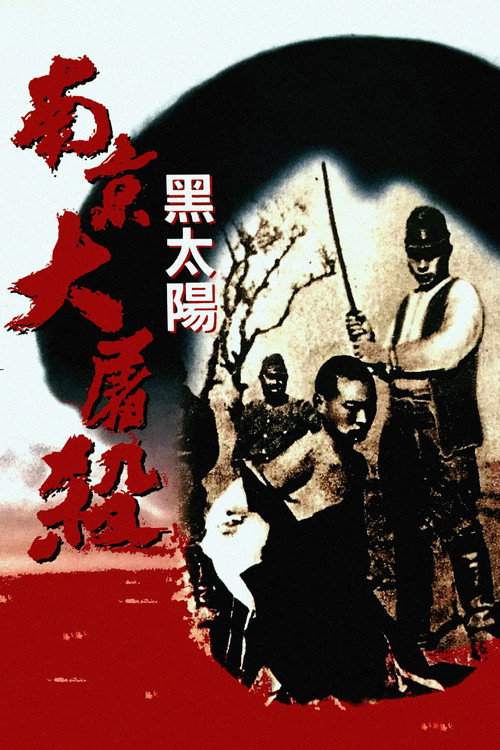黑太阳南京大屠杀