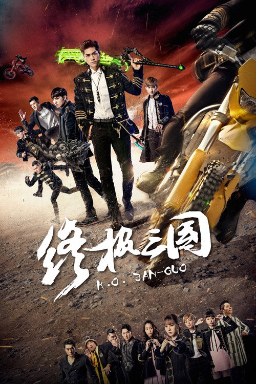 终极三国