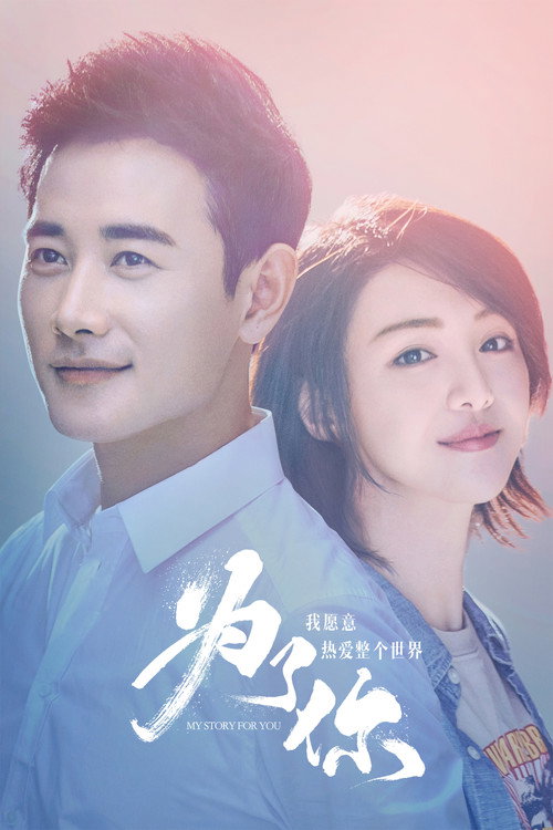 为了你我愿意热爱整个世界