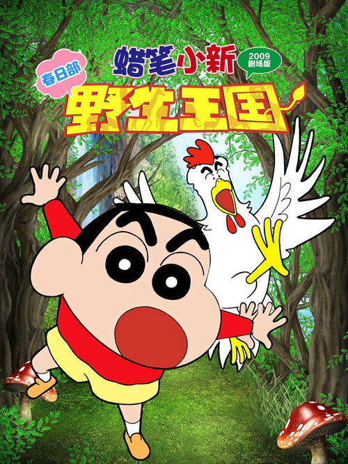 蜡笔小新:呐喊!春日部野生王国