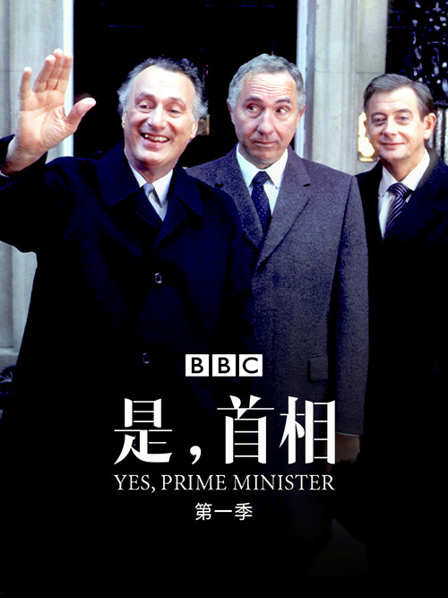 是,首相 第一季