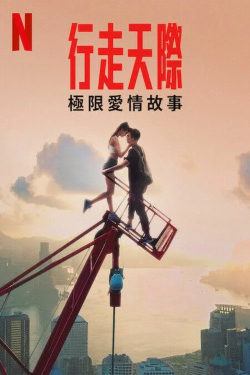 行走天际:极限爱情故事