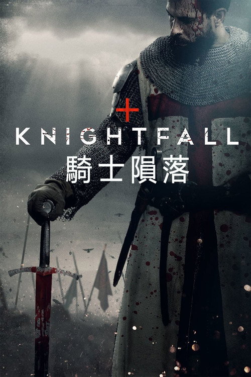 骑士陨落 第一季