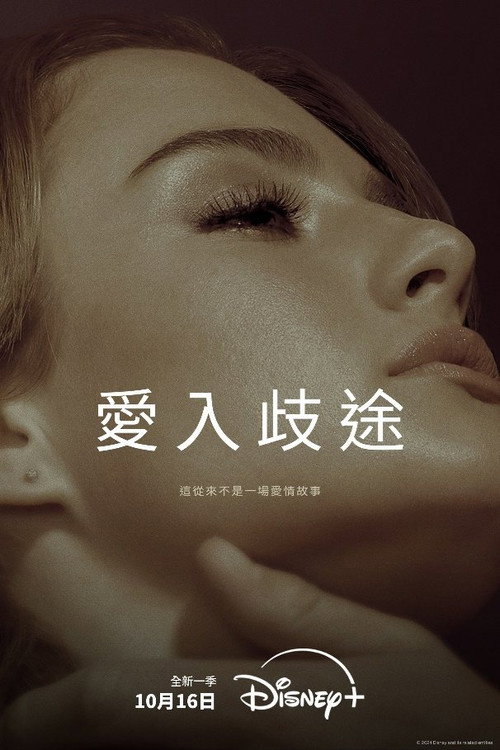 爱入歧途 第二季