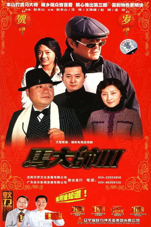 马大帅3