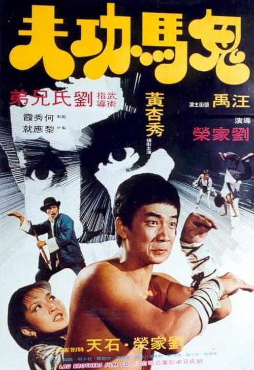 鬼夫