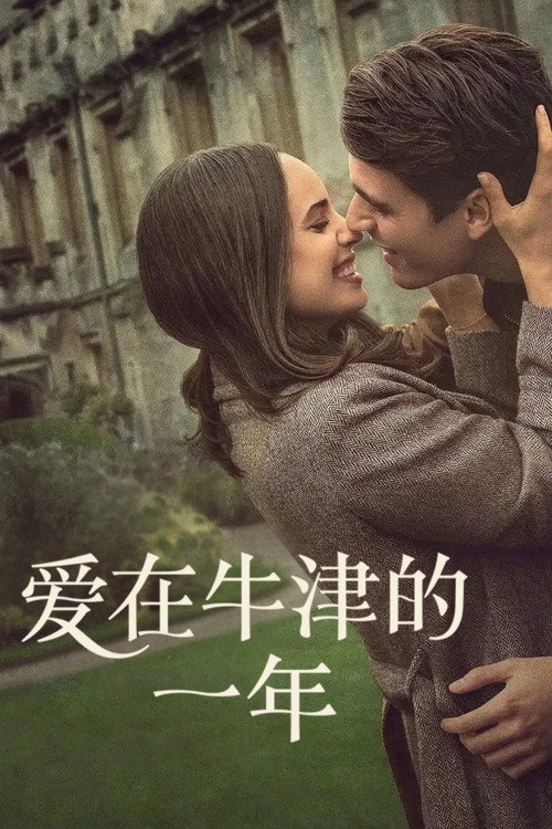 我的牛津岁月