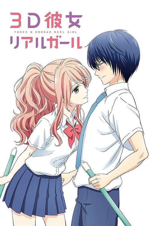 三次元女友 第一季 3D彼女 リアルガール
