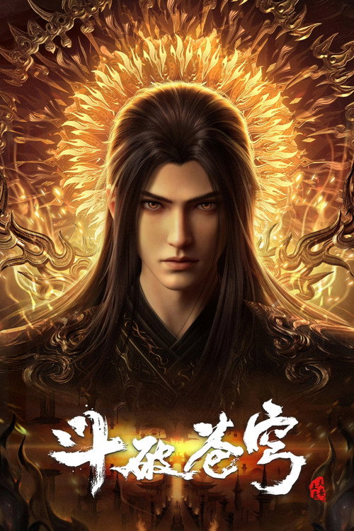 斗破苍穹 第1-4季