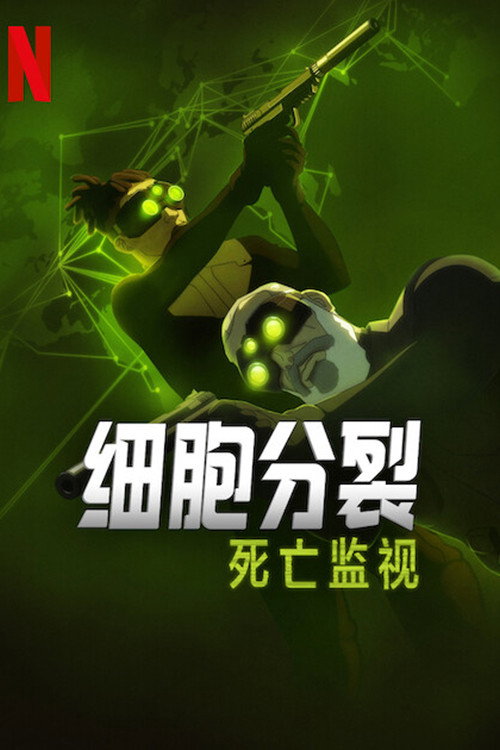 细胞分裂：死亡监视 第一季
