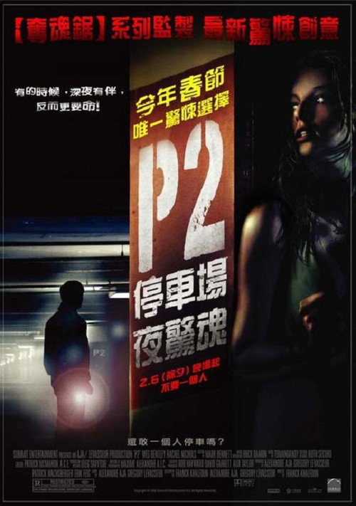 车库惊魂 P2