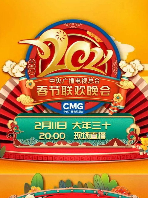 2021年中央电视台春节联欢晚会