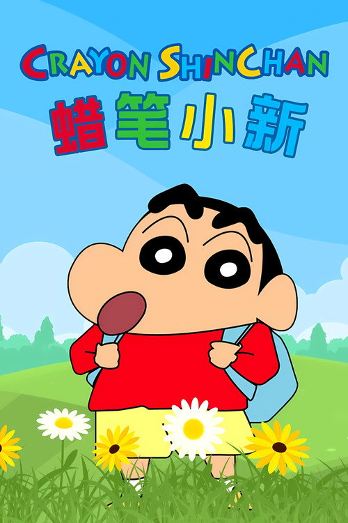 蜡笔小新
