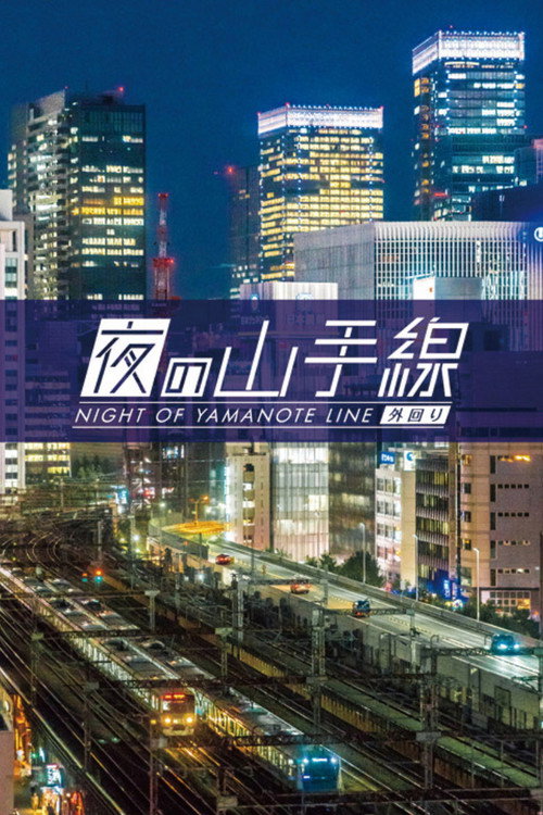 夜色中的山手线